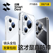 閃魔適用于華為Pura70手機(jī)殼 p70四角氣囊防摔保護(hù)套 新款高端超薄透明防摔殼 P70【鏡頭全包丨十米防摔】