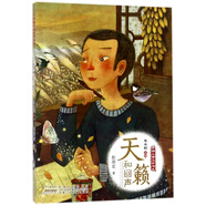 天籟和回聲/開(kāi)明兒童文學(xué)書(shū)系