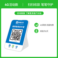 IBRANDWAY 聚惠掃掃微信收款二維碼語音播報器收錢碼網(wǎng)絡(luò)收錢收款機無手機到賬提醒播放器喇叭音響 基礎(chǔ)款(自帶4G網(wǎng)絡(luò)，無需藍牙)