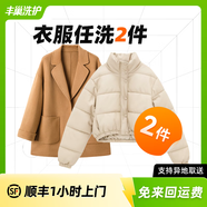 【换季推荐】洗衣洗鞋服务 洗羽绒服/毛呢大衣/外套/洗鞋任洗 顺丰免费取送 干洗/湿洗 高温消毒杀菌 衣服任洗2件 暂不预约（请备注手机号）