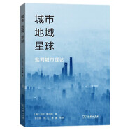城市·地域·星球：批判城市理論