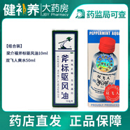 梁介福 斧標驅(qū)風油10ml 【組合裝】驅(qū)風油10ml+雙飛人50ml