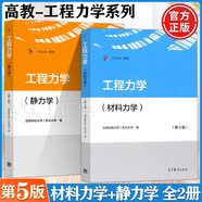 【官方包郵】工程力學(xué) 材料力學(xué)+靜力學(xué)+運(yùn)動(dòng)學(xué)動(dòng)力學(xué) 第五版第5版 教材+學(xué)習(xí)指導(dǎo)及習(xí)題全解 北京科技大學(xué) 東北大學(xué) 高等教育出版社 教材2冊(cè)】靜力學(xué)+材料力學(xué)