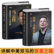 埃隆·馬斯克傳+馬云傳（全2冊）【精裝正版書(shū)】 陳潤編著(zhù)財經(jīng)人物傳記  中國著(zhù)名企業(yè)家創(chuàng  )業(yè)史成功奮斗歷史