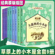 全9冊(cè)草原上的小木屋系列叢書經(jīng)典插圖版小學(xué)生四五六年級(jí)課外閱讀大森林里的小木屋小鎮(zhèn)農(nóng)莊男孩梅溪銀湖岸邊人民文學(xué)出版社書籍 全9冊(cè)