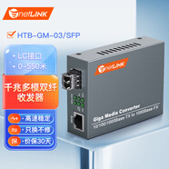netLINK HTB-GM-03/SFP 千兆多模雙纖光纖收發(fā)器 SFP光電轉(zhuǎn)換器 LC接口 外置電源 商業(yè)級(jí) 一臺(tái)