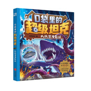 【可選】口袋里的超級(jí)坦克系列 1.2.3輯 共14冊(cè) 海魔奧法拉 勇闖海神山 環(huán)球大冒險(xiǎn) 海底城歷險(xiǎn)卡魯星救援 潛入神秘禁地 決戰(zhàn)黑炎魔 童話世界大冒險(xiǎn) 驚現(xiàn)噩夢(mèng)坦克 開著坦克去上學(xué) 外星人入侵 大戰(zhàn)