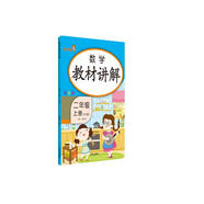 樂學(xué)熊 數(shù)學(xué)教材講解 二年級(jí)上冊(cè) 人教版RJ版 小學(xué)數(shù)學(xué)教材同步解讀二年級(jí)數(shù)學(xué)同步課時(shí)練訓(xùn)教輔練習(xí)冊(cè)資料書教材全解全析 部編版