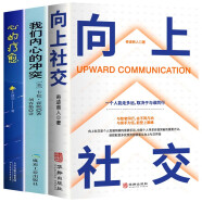 【全3册】我们内心的冲突+向上社交+心的疗愈 心理学人际沟通社交书籍