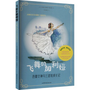 飛舞的加利婭 山東文藝出版社 (俄羅斯)瑪格達(dá)琳娜·西佐娃 著 沈燦星 譯 新華正版書(shū)籍包郵 圖書(shū)