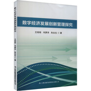 正版現(xiàn)貨  數(shù)字經(jīng)濟(jì)發(fā)展創(chuàng)新管理探究9787573135360吉林出版集團(tuán)股份有限公司馮夢洋