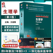 生理學八年制 第三版王庭槐人衛(wèi)臨床醫(yī)學教材七年制研究生住院醫(yī)師用書9787117206280臨床本碩博醫(yī)學衛(wèi)生臨床醫(yī)學教材