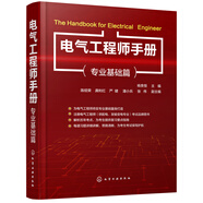 電氣工程師手冊（專業(yè)基礎(chǔ)篇）