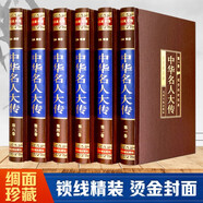中華名人大傳（全六卷 綢面精裝插盒珍藏版）