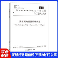 DL/T 5352-2018 高壓配電裝置設(shè)計(jì)規(guī)范