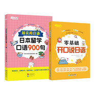 新東方 超實(shí)用日語(yǔ)：日本留學(xué)口語(yǔ)900句+零基礎(chǔ)開口說(shuō)日語(yǔ) 套裝共2冊(cè)  
