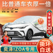 大昌攬月豐田奕澤車衣專用全車罩23款奕澤IZOAE雙擎加厚遮陽隔熱防曬車套