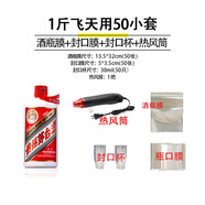 恒陌封酒套裝專用膜白酒封口膜酒瓶膜飛天生肖五糧液茅臺(tái)封酒保存工具 1斤飛天用50小套+熱風(fēng)筒