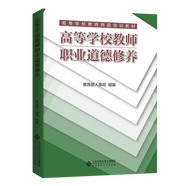 官方包郵+任選】高等教育學(xué)+高等教育心理學(xué)+高等學(xué)校教師職業(yè)道德修養(yǎng)+高等教育法規(guī)概論 教師崗前培訓(xùn)專業(yè)發(fā)展系列教材 大學(xué)教師資格證 高等學(xué)校教師職業(yè)道德修養(yǎng)
