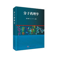 分子藥理學(xué)
