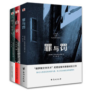 罪與罰+地下室手記+白夜：陀思妥耶夫斯基作品集（套裝3冊(cè)） 小說