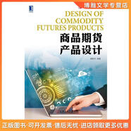 【非全新】商品期貨產(chǎn)品設(shè)計(jì)魏振祥