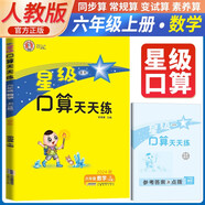 榮德基 小學(xué)星級口算天天練六年級數(shù)學(xué)上冊人教版 口算心算速算練習(xí)冊計(jì)算能手?jǐn)?shù)學(xué)思維計(jì)算題專項(xiàng)訓(xùn)練口算小達(dá)人口算大通關(guān)口算天天練 榮德基 2024秋版