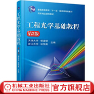 工程光學基礎教程 第2版 郁道銀 9787111575733 教材 機械工業(yè)出版社