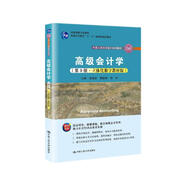 高級會(huì )計學(xué)（第9版·立體化數字教材版）（中國人民大學(xué)會(huì )計系列教材；國家級教學(xué)成果獎；普通高等教育