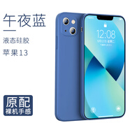APPLE蘋果13手機保護殼13ProMax新款液態(tài)iphone13pro感硅膠mini磨砂por 蘋果13午夜藍進口液態(tài)硅膠*鏡頭