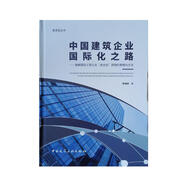 中國建筑企業(yè)國際化之路：破解國際工程企業(yè)“走出去”困境的策略與方法/愛(ài)迪亞叢書(shū)