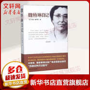 【正版包郵】南京大屠殺張純如 無(wú)刪減原版書(shū)籍 第二次世界大戰中被遺忘的大浩劫 日本731部隊的秘密 在刺刀和藩籬下 惡魔醫生 南京照相館等抗戰抗日戰爭歷史 【1冊】魏特琳日記 記錄南京大屠殺