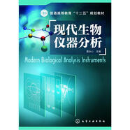 現(xiàn)代生物儀器分析