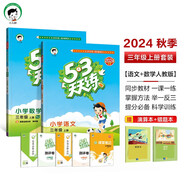 53天天練三年級上冊 套裝共4冊 語(yǔ)文+數學(xué)人教版 2024秋季 贈小學(xué)演算本+錯題本 開(kāi)學(xué)季