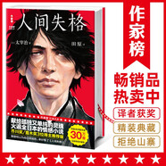 人間失格全譯本（真正譯自日版《人間失格》！譯者獲日本第60屆H氏詩歌大獎(jiǎng)！發(fā)行30萬冊精裝紀(jì)念版！讀經(jīng)典名著，認(rèn)準(zhǔn)作家榜?。?小說