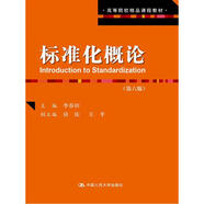 標(biāo)準(zhǔn)化概論（第六版）（高等院校精品課程教材）