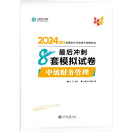 正保會計網(wǎng)校 中級會計職稱 中級會計2024教材職稱考試 中級財務(wù)管理 最后沖刺8套模擬試卷
