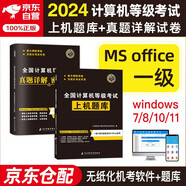 計(jì)算機(jī)一級(jí)ms office2024年5月9月12月 全國(guó)計(jì)算機(jī)等級(jí)考試一級(jí)教材配套上機(jī)題庫(kù)+歷年真題密押試卷 全套2本