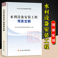 2025年新版水利建筑設(shè)備安裝工程概算預(yù)算定額施工機(jī)械臺(tái)時(shí)費(fèi)水土保持工程定額設(shè)計(jì)概(估)算編制規(guī)定環(huán)境保護(hù)水利水電黃河水利出版社 【新版】水利水電設(shè)備安裝工程預(yù)算定額