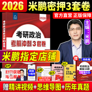 【官方直營(yíng) 現(xiàn)貨先發(fā)】2026米鵬考研政治米鵬3套卷米鵬6套卷沖刺背誦手冊(cè)米鵬1000題米鵬復(fù)習(xí)全書(shū)米三米六101思想政治理論2026政治考研自選 考研政治2026米鵬3套卷