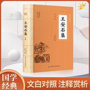 王安石集 全注全譯唐宋名家文集唐宋八大家文集散文集之王安石全集文集選集詞集