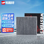 韋斯特活性炭空調(diào)濾清器*MK7090(適配17-19款長安CS95 2.0T)