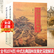 中國(guó)古代園林史 第二版上下卷 中式古典園林發(fā)展史深度解讀 汪菊淵編著 風(fēng)景園林景觀設(shè)計(jì)參考書籍