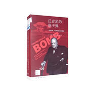 新知文庫130·丘吉爾的原子彈：一部科學(xué)、戰(zhàn)爭(zhēng)與政治的秘史
