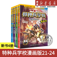 【新華書(shū)店 正版圖書(shū)】特種兵學(xué)校漫畫(huà)版全套24冊八路全集漫畫(huà) 新增21-24冊三體戰艦超能戰士隱形戰車(chē)空天戰機小學(xué)生三四五六年級必讀兒童軍事類(lèi)我是一個(gè)兵特種兵學(xué)院 【新書(shū)第六輯】第21-24冊（共4冊