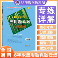 小學(xué)數學(xué)應用題真題詳解詳解 六年級 68所名校圖書(shū)A