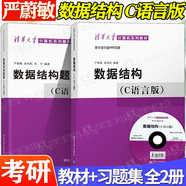 官方包郵+任選】計算機(jī)考研全套教材408+習(xí)題 數(shù)據(jù)結(jié)構(gòu)c語言版嚴(yán)蔚敏+計算機(jī)網(wǎng)絡(luò)謝希仁第八版+計算機(jī)組成原理唐朔飛第三版+計算機(jī)操作系統(tǒng)湯小丹第四版 【全2冊】數(shù)據(jù)結(jié)構(gòu)嚴(yán)蔚敏（含光盤教材+題集）