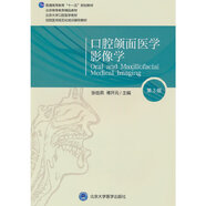 口腔頜面醫學(xué)影像學(xué)(第3版)(口腔長(cháng)學(xué)制教材第3輪)