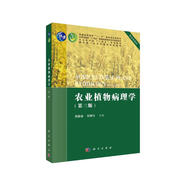 農(nóng)業(yè)植物病理學(xué)（第三版） 國家級(jí)一流課程配套教材 國家規(guī)劃教材 植物保護(hù)專業(yè)核心課 專家團(tuán)隊(duì)聯(lián)合編寫 附課件和豐富視頻資源 配套出版實(shí)驗(yàn)教材