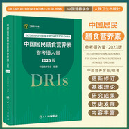 【新華書店2025正版】中國居民膳食指南2022新版 中國營養(yǎng)學(xué)會編著 健康管理師公共科學(xué)減肥食譜營養(yǎng)師科學(xué)全書人民衛(wèi)生出版社 中國居民膳食營養(yǎng)素參考攝入量